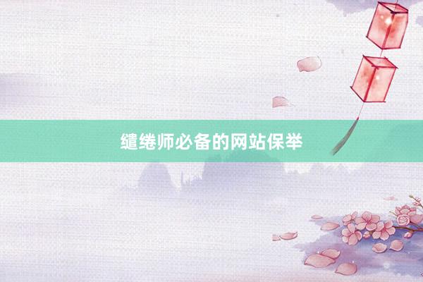 缱绻师必备的网站保举