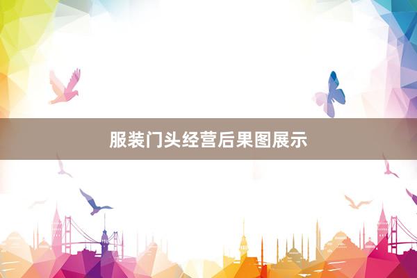 服装门头经营后果图展示