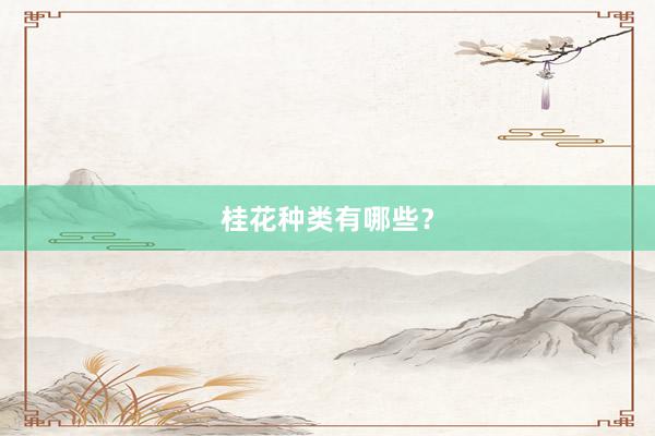 桂花种类有哪些？
