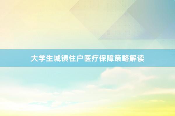大学生城镇住户医疗保障策略解读