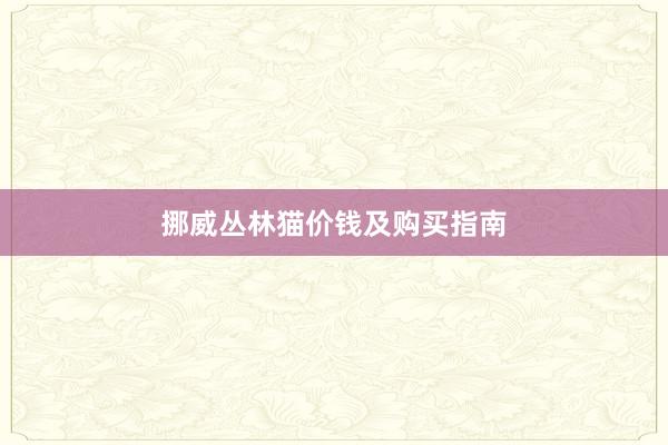 挪威丛林猫价钱及购买指南