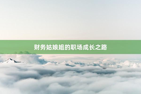 财务姑娘姐的职场成长之路